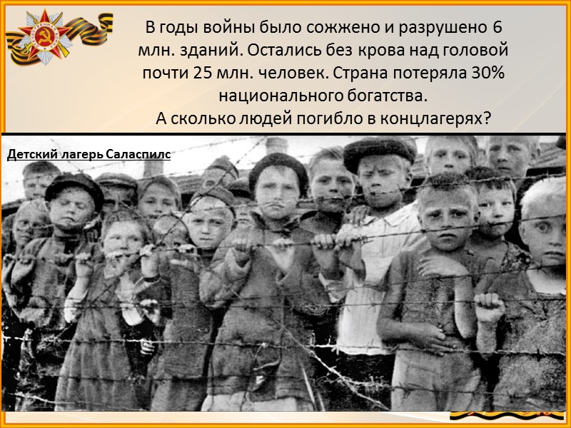 В годы войны было сожжено и разрушено 6 млн. зданий. Остались без крова над